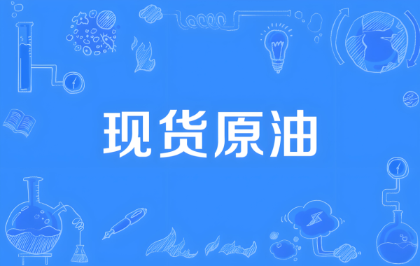 网上配资公司 4.24WTI原油行情分析及交易策略