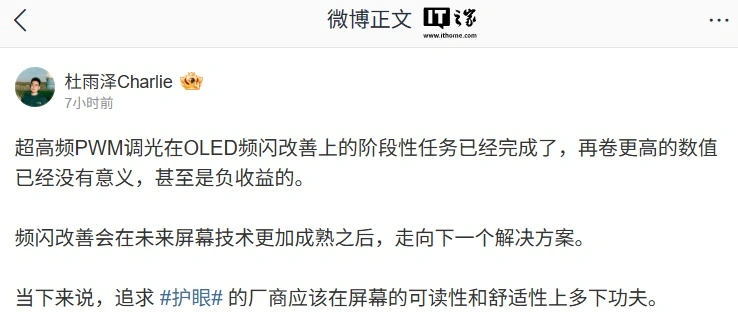 正规配资门户网 荣耀杜雨泽：超高频 PWM 调光在 OLED 频闪改善的阶段性任务已完成，再卷更高数值没有意义